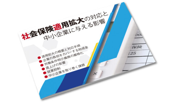 【2024年10月】社会保険適用拡大の対応と中小企業に与える影響